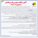 تصویر کوچک آگهی عملیات اجرایی تعمیرات کلی پست ۲۳۰/۶۳ کیلو ولت نیروگاه لوشان