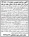 تصویر کوچک آگهی فروش شش دانگ عرصه و اعیان ملک شیرگاه