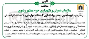 تصویر کوچک آگهی تهیه، تحویل، نصب و راه اندازی ۳ دستگاه هوارسان و ۷ دستگاه اگزاست فن