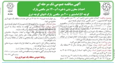 تصویر کوچک آگهی احداث مخزن بتنی ذخیره آب ۱۲۰ متر مکعبی پارک کوچه ۵۶ امامشهر و ۲۰۰ متر مکعبی پارک انتهای کوچه شرق