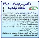 تصویر کوچک آگهی فروش ضایعات تولیدی (دم قیچی)