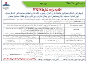 تصویر کوچک آگهی فروش اموال اسقاطی (آهن آلات، لاستیک، لوازم اداری و ... )