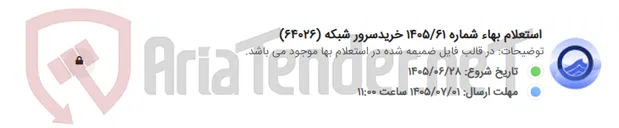 تصویر کوچک آگهی استعلام بهاء شماره 1405/61 خریدسرور شبکه (64026)
