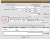 تصویر کوچک آگهی استعلام خرید اجناس دستور کار طبق ضمائم پیوست.