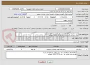 تصویر کوچک آگهی تهیه و اجرای ایزوگام نقره ای شرق (فویل دار) 570 متر مربع
تهیه و اجرای واکس قیر با قیر 60*70  1000 کیلوگرم