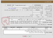 تصویر کوچک آگهی قرداد واگذاری امور خدماتی کارواش و باطری سازی و نظافت و خدمات عمومی سازمان