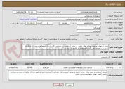 تصویر کوچک آگهی تراش آسفالت و حمل نخاله های حاصل از تراش آسفالت (به ضخامت 5 سانت) شرایط طبق مدارک بارگزاری شده در سامانه-تامین کننده حومه شهر بندرعباس باشد.