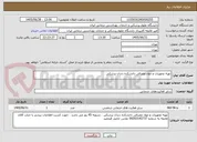 تصویر کوچک آگهی تهیه تجهیزات و مواد مصرفی دانشکده دندان پزشکی 