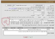 تصویر کوچک آگهی تهیه لوازم موتوری و بدنه و اجرای مراحل تعمیرات یکدستگاه رونیز طبق شرح پیوست 