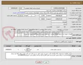 تصویر کوچک آگهی قطعات و لوازم دیزل ژنراتور duetz /مطابق با مشخصات پیوست/تسویه60روز/تحویل انبار ساری
