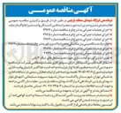 تصویر کوچک آگهی  اجرای عملیات عمرانی