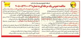 تصویر کوچک آگهی تکمیل فاز ۲ ساختمان اداری توزیع برق چهارباغ