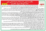 تصویر کوچک آگهی احداث فروشگاه شهروند ماهان کرج