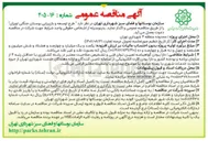 تصویر کوچک آگهی طرح توسعه و بازپیرایی بوستان جنگلی لویزان