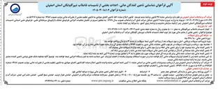 تصویر کوچک آگهی تامین مالی پروژه تاسیسات فاضلاب شهر گلپایگان