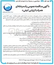 تصویر کوچک آگهی انجام خدمات نگهبانی و حفاظت فیزیکی از تاسیسات و اماکن ادارات آب و فاضلاب و کلیه تاسیسات قابل حفاظت در سطح استان به تعداد ۱۸۱ نفر نگهبان