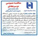 تصویر کوچک آگهی تعمیرات اساسی ۳ دستگاه آسانسور در ساختمان میدان آزادی