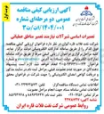 تصویر کوچک آگهی تعمیرات اساسی شیرآلات نیازمند تعمیر مناطق عملیاتی