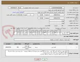 تصویر کوچک آگهی 1-اقلام مورد نیاز کاغذ کپی A4  کپی  درجه یک 80 گرمی برش لیزری (با برندهای رزپرینت ، سل پرینت،پی پر وان و دبل A
2- تعداد: 350 بسته