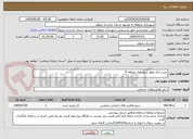 تصویر کوچک آگهی خرید نمک بلغور شهرداری منطقه 9