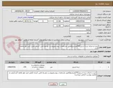تصویر کوچک آگهی خرید و اجرای نرده استیل(270مترمربع)طبق مشخصات پیوستفپیوست توسط تامین کننده تکمیل تایید مهر وامضا گردد