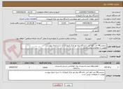 تصویر کوچک آگهی سرویس48 عدد کولر آبی دانشگاه پیام نور مرکز فیروزآباد به شرح جدول پیوست
اولویت با داوطلبان بومی است