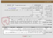 تصویر کوچک آگهی تعمیرات و بهسازی بخش بستری مرکز درمان ناباروری سازمان جهاد دانشگاهی خوزستان به شرح پیوست