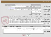 تصویر کوچک آگهی استعلام عمومی جدول گذاری و کارهای اجرایی سطح شهر طبق فایل پیوستی شهرداری دهدشت