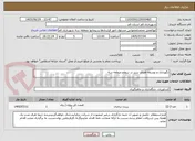 تصویر کوچک آگهی نگهداری و توسعه فضای سبز در سطح منطقه سه