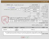 تصویر کوچک آگهی خرید ملزومات مصرفی آزمایشگاه جهت پلی کلینیک سوم خرداد خرمشهر / طبق فایل پیوستی