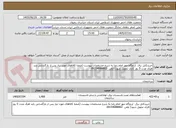 تصویر کوچک آگهی خریدکابل برق  اردوگاه مهر امام رضا به شرح مشخصات پیوست (ضمنا کالاهای مورد نیاز پس از بازگشایی باید ظرف مدت 5 روز کاری تحویل شود) تلفن  09154088862