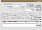 تصویر کوچک آگهی تامین یک دستگاه گریدر5 با راننده به صورت پیمانکاری-استیجاری جهت برفروبی وانجام امورات عمرانی در سطح منطقه یک (02)