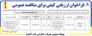 تصویر کوچک آگهی خرید، ساخت، نصب و راه اندازی دستگاه جریان نگار مسیر گاز مشعل شماره (۵) واحد پالایش منطقه ۳