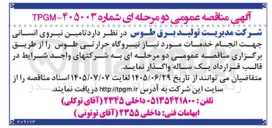 تصویر کوچک آگهی تامین نیروی انسانی جهت انجام خدمات مورد نیاز نیروگاه حرارتی طوس