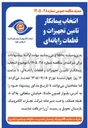 تصویر کوچک آگهی انتخاب پیمانکار تامین تجهیزات و قطعات رایانه ای