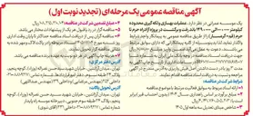 تصویر کوچک آگهی عملیات بهسازی و لکه گیری محدوده کیلومتر ۰۰+۰۰۰ الی ۱۴۹+۰۰۰ باند رفت و برگشت در پروژه آزاد راه حرم تا حرم (قم:گرمسار)