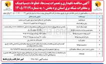 تصویر کوچک آگهی نگهداری و تعمیرات پستها، خطوط، دیسپاچینگ و مخابرات شبکه برق استان یزد بخش A