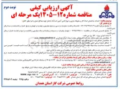 تصویر کوچک آگهی احداث ساختمان امداد گاز و محوطه سازی و دیوارکشی