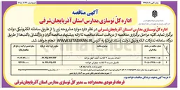 تصویر کوچک آگهی احداث مدرسه ۳ کلاسه آنچه کهل مراغه 