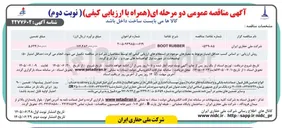 تصویر کوچک آگهی BOOT RUBBER