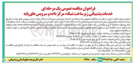 تصویر کوچک آگهی خدمات پشتیبانی زیر ساخت شبکه، مرکز داده و سرویس های پایه