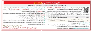 تصویر کوچک آگهی خرید تجهیزات (سی بی آران) جهت سازمان آتشنشانی و خدمات ایمنی شهرداری قرچک