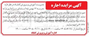 تصویر کوچک آگهی اجاره مدرسه ۱۲ بهمن (به استثنای سرایداری)