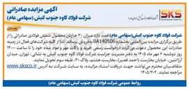 تصویر کوچک آگهی فروش ۳۰ هزار تن شمش فولادی صادراتی