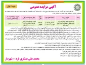 تصویر کوچک آگهی واگذاری امتیاز بهره برداری از بازار هفتگی (چهارشنبه بازار) شهر فرون آباد