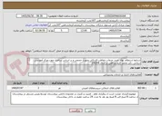 تصویر کوچک آگهی شرایط استعلام بهاء  خرید خدمات حفاظت فیزیکی بصورت حجمی و بر اساس ساعت جهت مرکز آموزشی درمانی دکتر محمد کرمانشاهی در سال 6-1405

