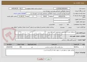 تصویر کوچک آگهی استعلام خرید و نصب چمن مصنوعی کریم اهل بیت 