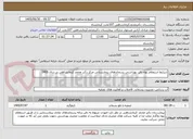 تصویر کوچک آگهی شرایط استعلام بهاء دفن بهداشتی پسماندهای بیمارستانی مرکز دکتر محمد کرمانشاهی در سال 1405