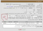 تصویر کوچک آگهی بازسازی و ساخت قطعات مربوط به کپینگ دستگاه پرکنی طبق مشخصات پیوست