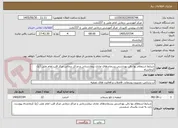 تصویر کوچک آگهی شرایط استعلام بها دفن بهداشتی پسماندهای عادی بیمارستانی و مراکز درمانی مرکز قلب امام علی (ع) کرمانشاه 